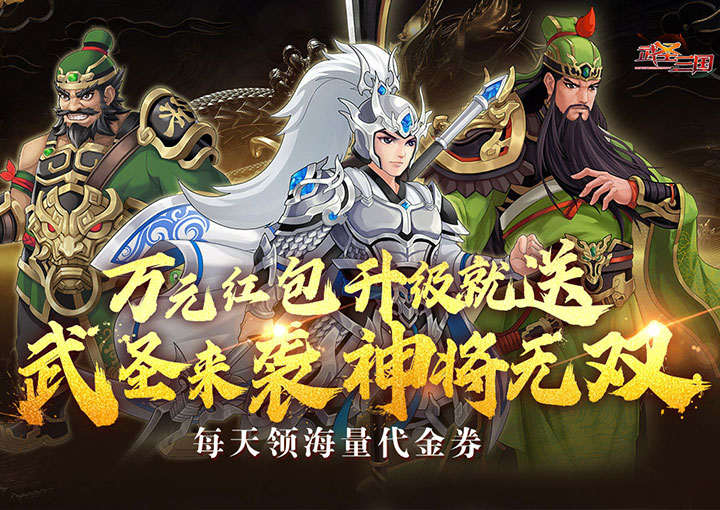 武圣三国_0.1折免费代金券优质评论活动