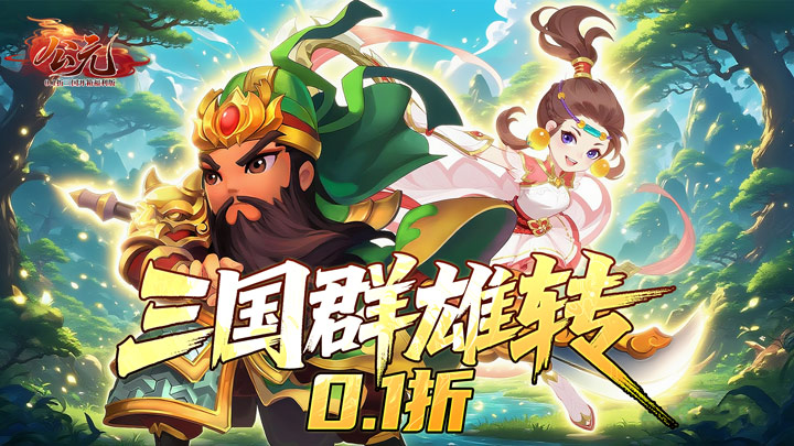 公元（0.1折三国开箱福利版）永久单日累充