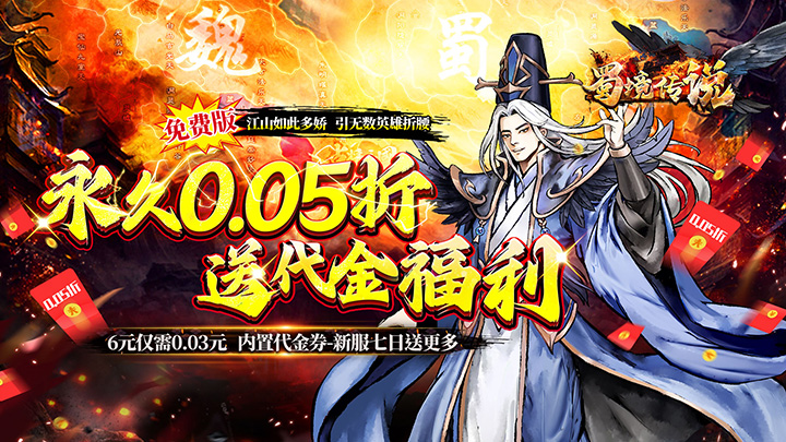 蜀境传说（福利三国买断0.05折）单日大额福利