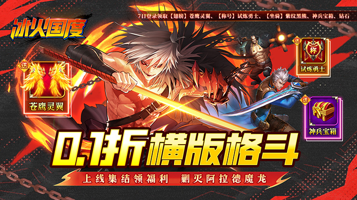 冰火国度（地下城0.1折送神宠)单日大额福利