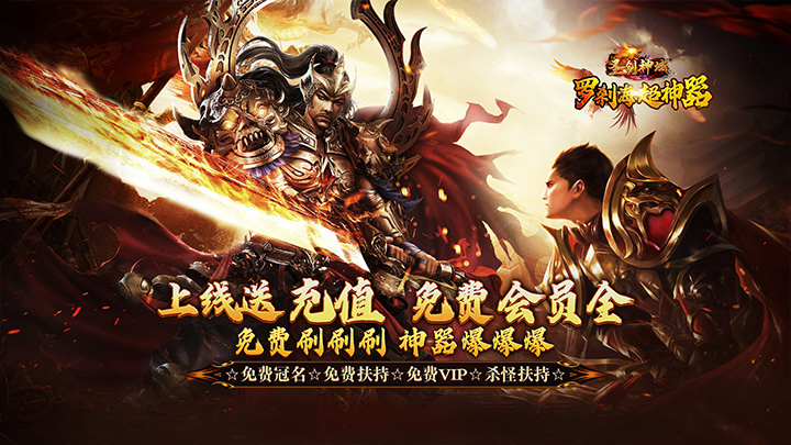 圣剑神域_钢镚神器福利版区服永久冠名活动