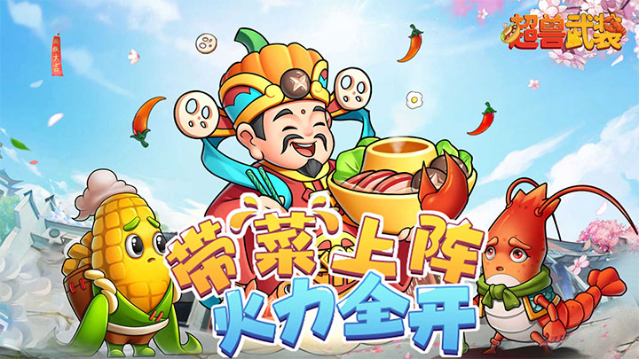 超兽武装（送五星SSS武将）历史累计充值活动