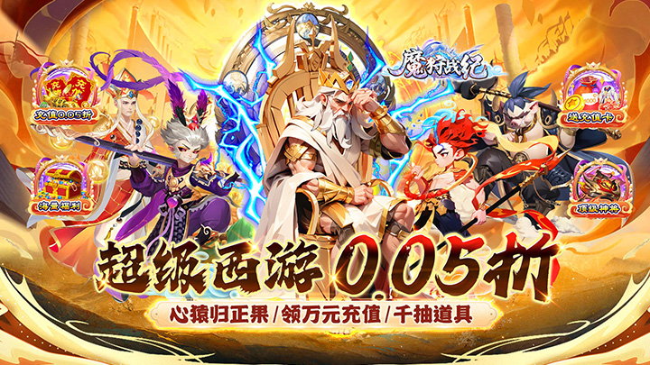 魔狩战纪（西游0.05折福利万充）冠名活动