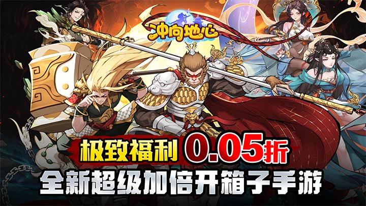 冲向地心_无限开箱0.05折大额福利