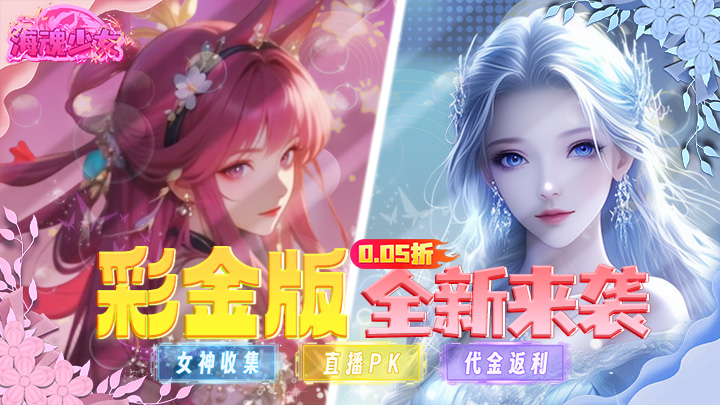 海魂少女（彩金首续0.05）永久单日大额活动