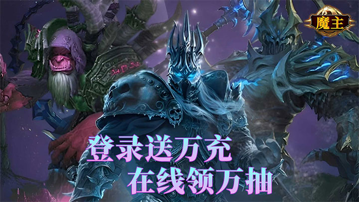 魔主（0.1折送抽送充版）大额额外福利