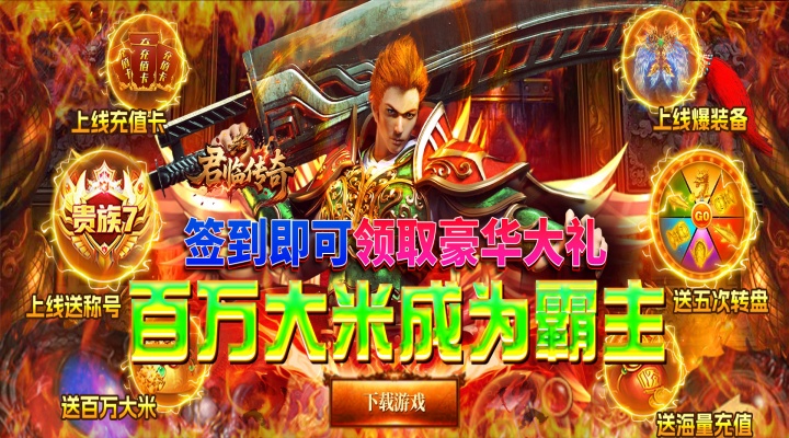 君临传奇（百万大米爽玩版）超级返利