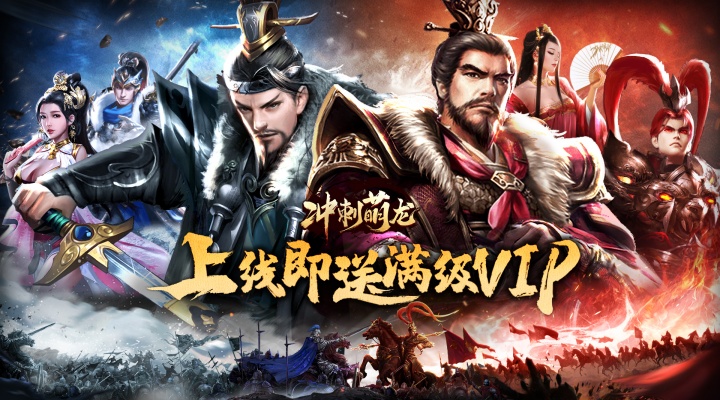 冲刺萌龙_名将风云买断版日常累计活动