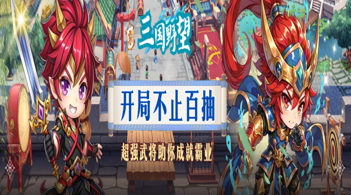 三国野望_三国服历史累充活动