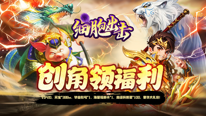 细胞出击（0.05折送海量福利）永久累充活动