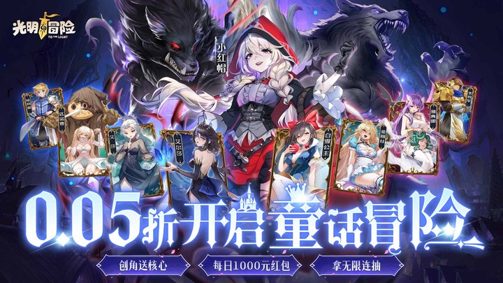 光明冒险_0.05折小红帽送代金首充礼包