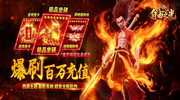 自由之光（爆刷百万充值）单日累充豪礼