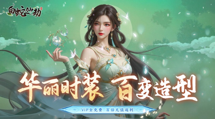 白蛇仙劫（买断版本）白蛇仙劫买断表
