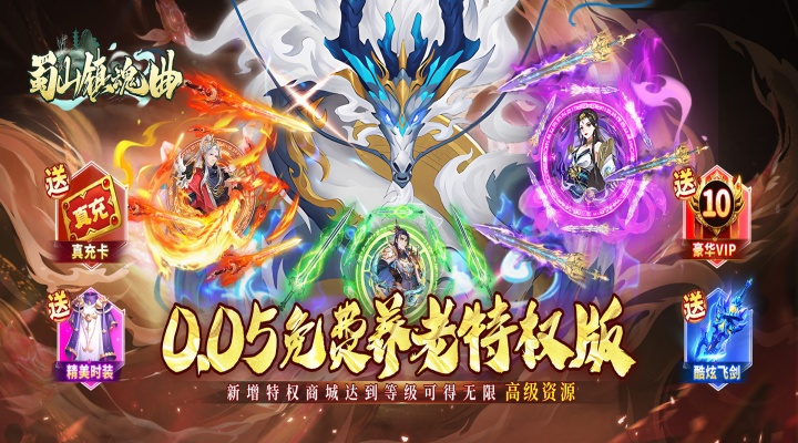 蜀山镇魂曲（0.05折免费养老版）单日大额福利