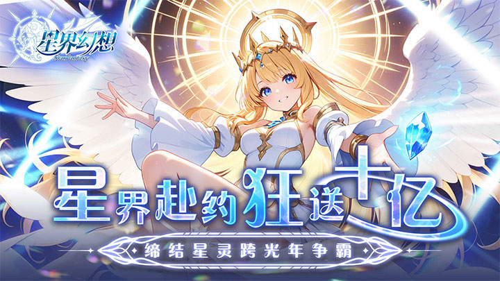 星界幻想（0.05折狂送十亿）五星好评活动