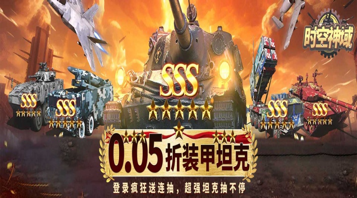 时空神域（0.05折送SSS坦克）大额额外福利