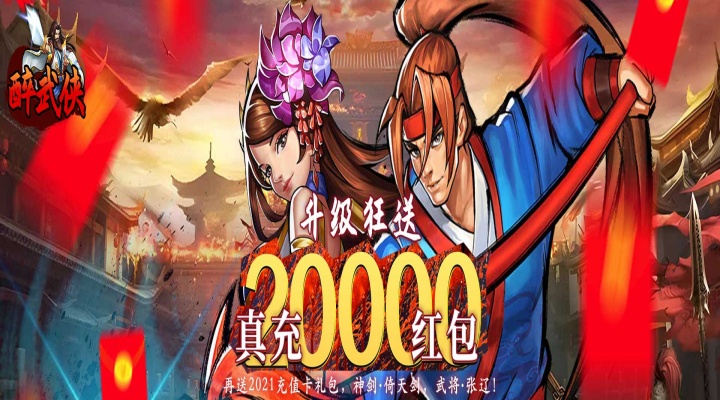 醉武侠（0.05折真充定制版）单日累计充值活动
