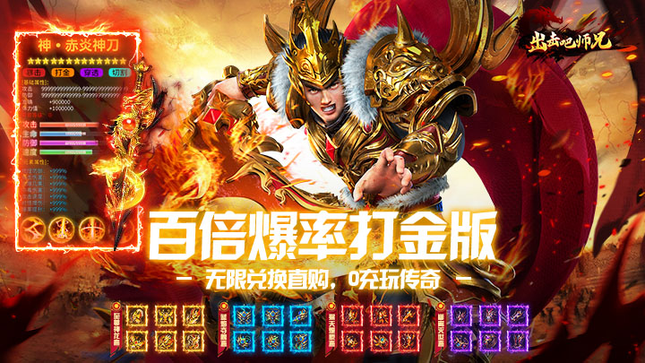 出击吧师兄_百倍爆率打金版线下活动