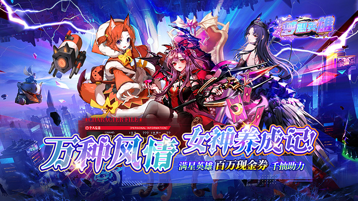 梦想英雄（0.1折萌娘送代金）单日累充