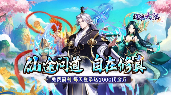 超神大陆（0.05折每日千元代金）单日大额福利