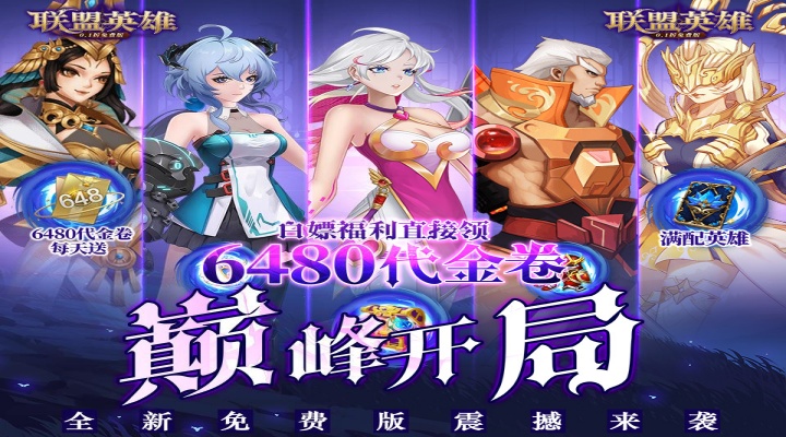 联盟英雄（0.1折免费版）好评领豪礼