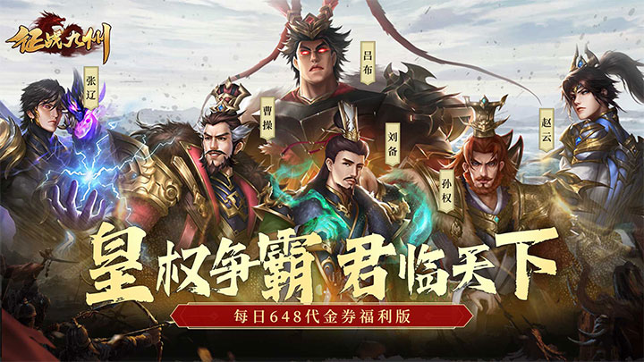 征战九州（0.1折天天送648）服务器冠名活动