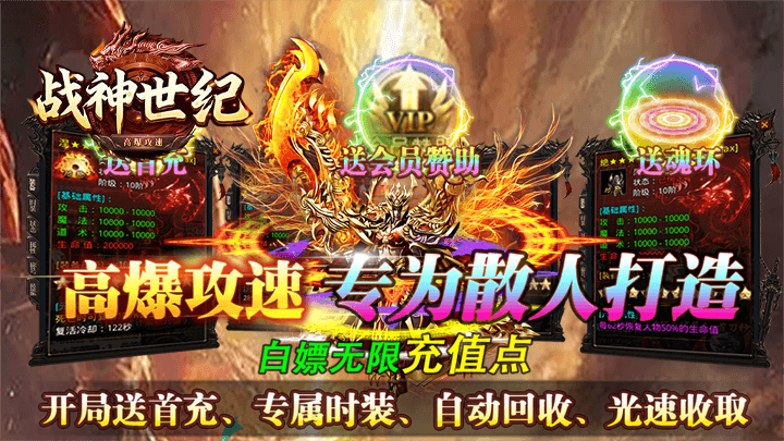 战神世纪_零氪打金送首充新区单日累充