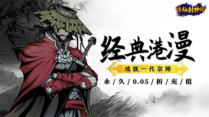 诛仙封神传（0.05折送SSSR侠客）服务器冠名活动