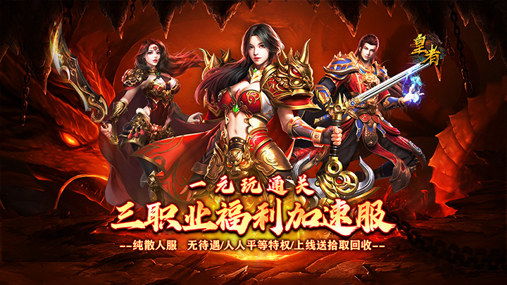 皇者_三职业福利加速版服务器冠名活动