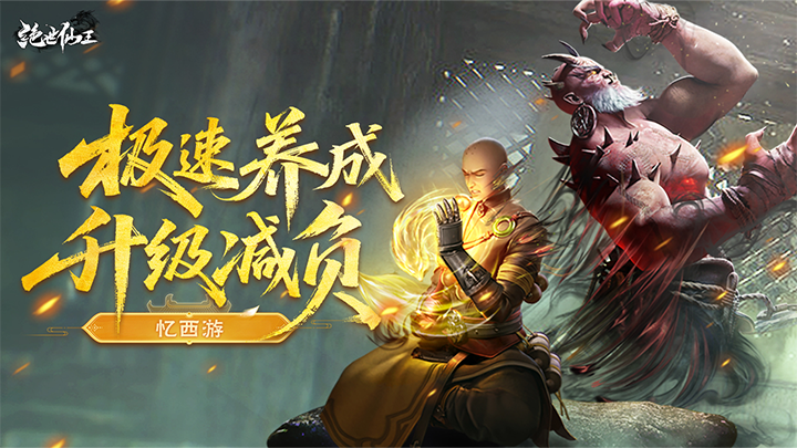 绝世仙王_极速发育版大额定制活动