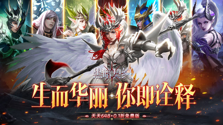 黑暗契约（0.1折免费版）【永久累计充值】 