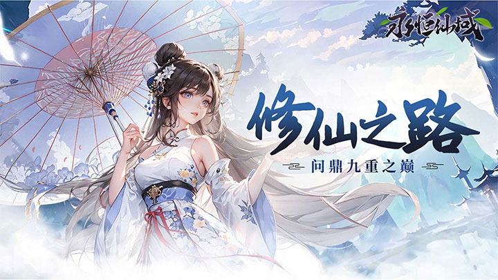 永恒仙域（无限开箱）大额额外福利