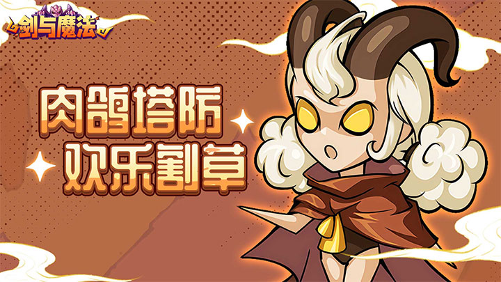剑与魔法（魔性塔防）单日累计充值活动