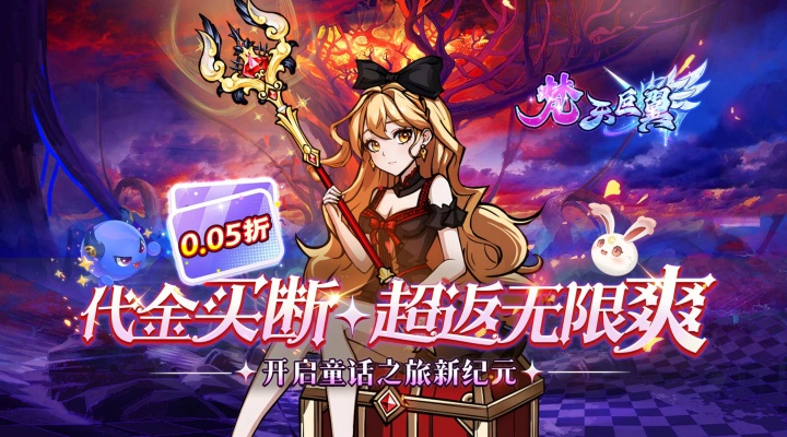 梵天巨翼（0.05折超返无限版）单日大额福利