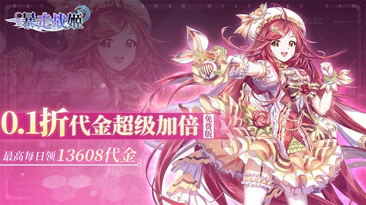 暴走战姬_0.1折6480免费版平台好评活动