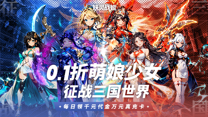 妖灵战姬_0.1折萌娘买断三国永久优质好评送豪礼