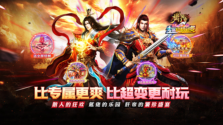 梦幻传奇_大雷专属超变福利区服永久冠名活动
