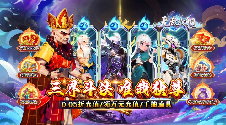 无敌战舰（0.05折仙魔西游送充）新服活动