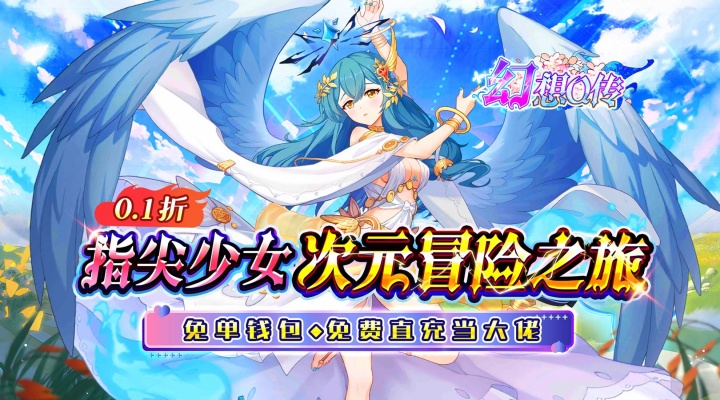 幻想Q传（0.1折女神福利免充）单日大额福利