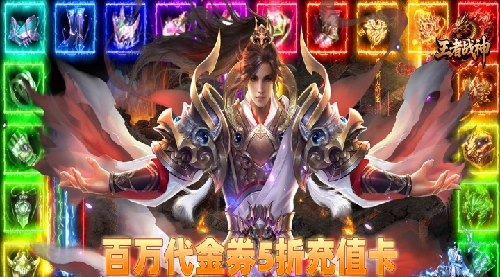 王者战神 开局百万代金券服务器冠名