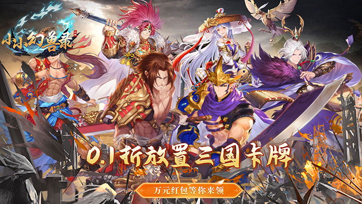 小小幻兽录_连斩三国0.1折服务器冠名活动