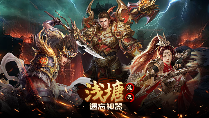 浅塘_荒天遗忘神器单日大额福利