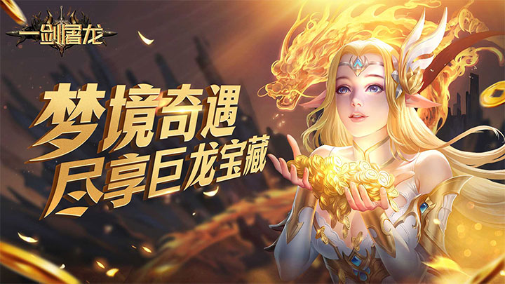一剑屠龙（卓越传说）单日累计充值活动