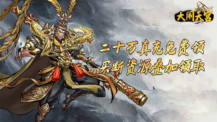 大闹天宫（0.05折开箱买断版）好评活动