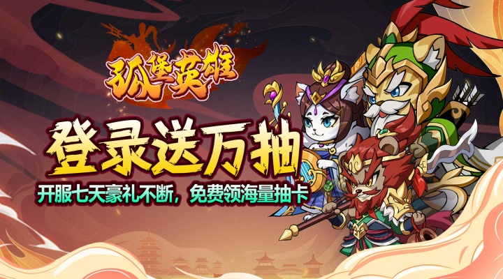孤堡英雄_0.1折免费领万抽线下活动