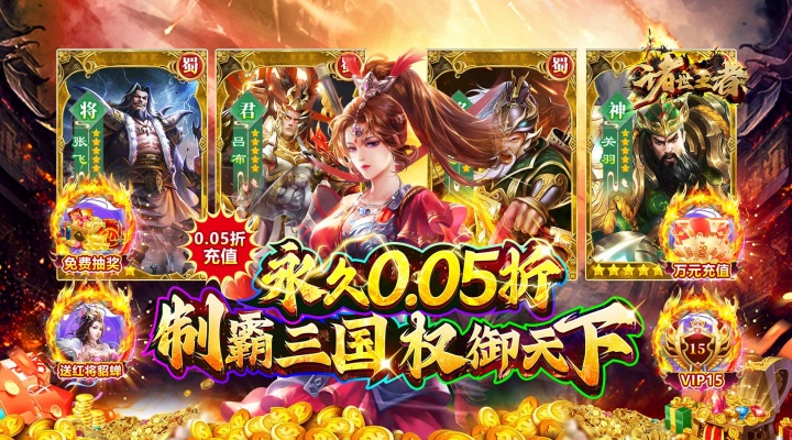 诸世王者（曹贼休走0.05折高返）服务器冠名活动