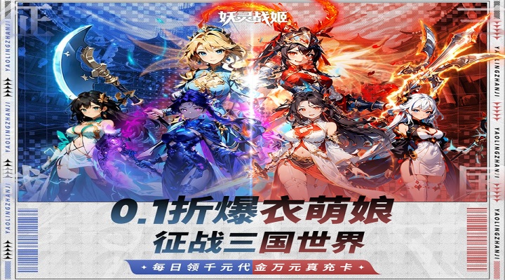 妖灵战姬（0.1折萌娘买断三国）永久多日累充活动