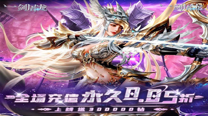 一剑屠龙（0.05折送30万钻）服务器冠名活动