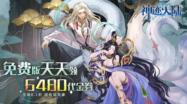神迹大陆（0.1折6480免费版）单日累充活动（自动发放）