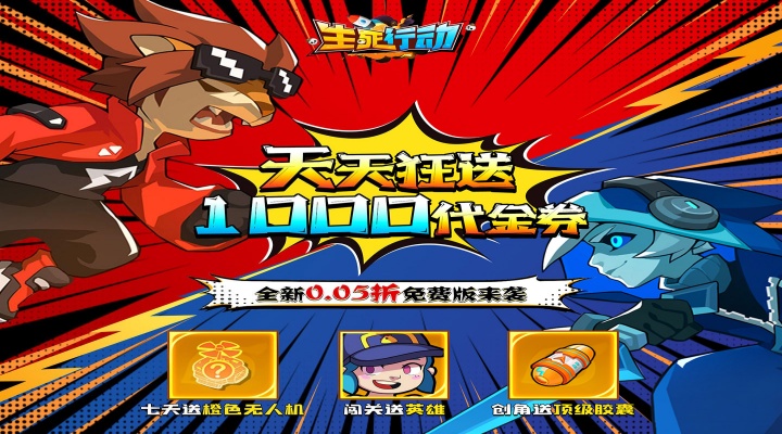 生死行动（0.05折荒野射击免费版）好评有礼活动